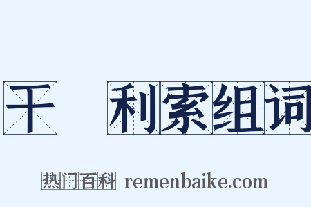 干凈利索组词是什么意思的图片